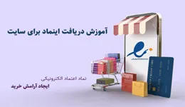 آموزش جامع دریافت اینماد برای فروشگاه اینترنتی